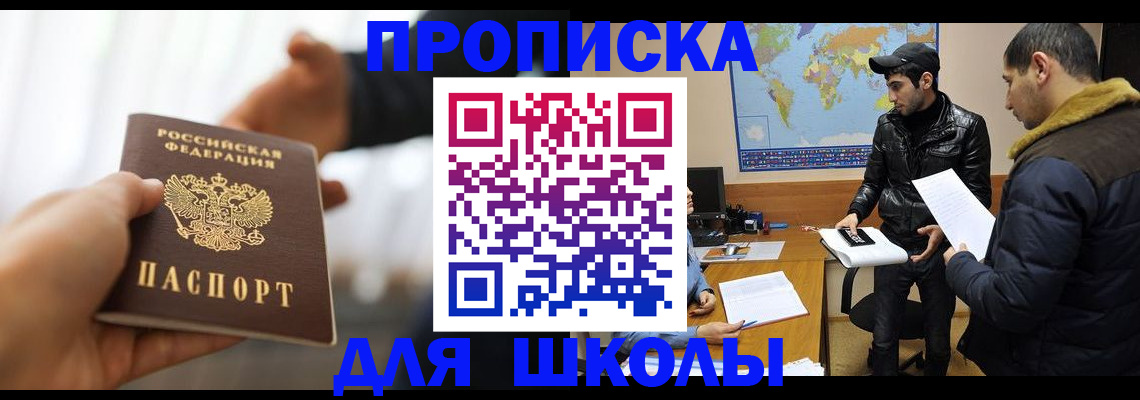 регистрация для школы в Белоярске